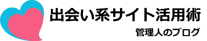 出会い系サイト活用術管理人のブログ